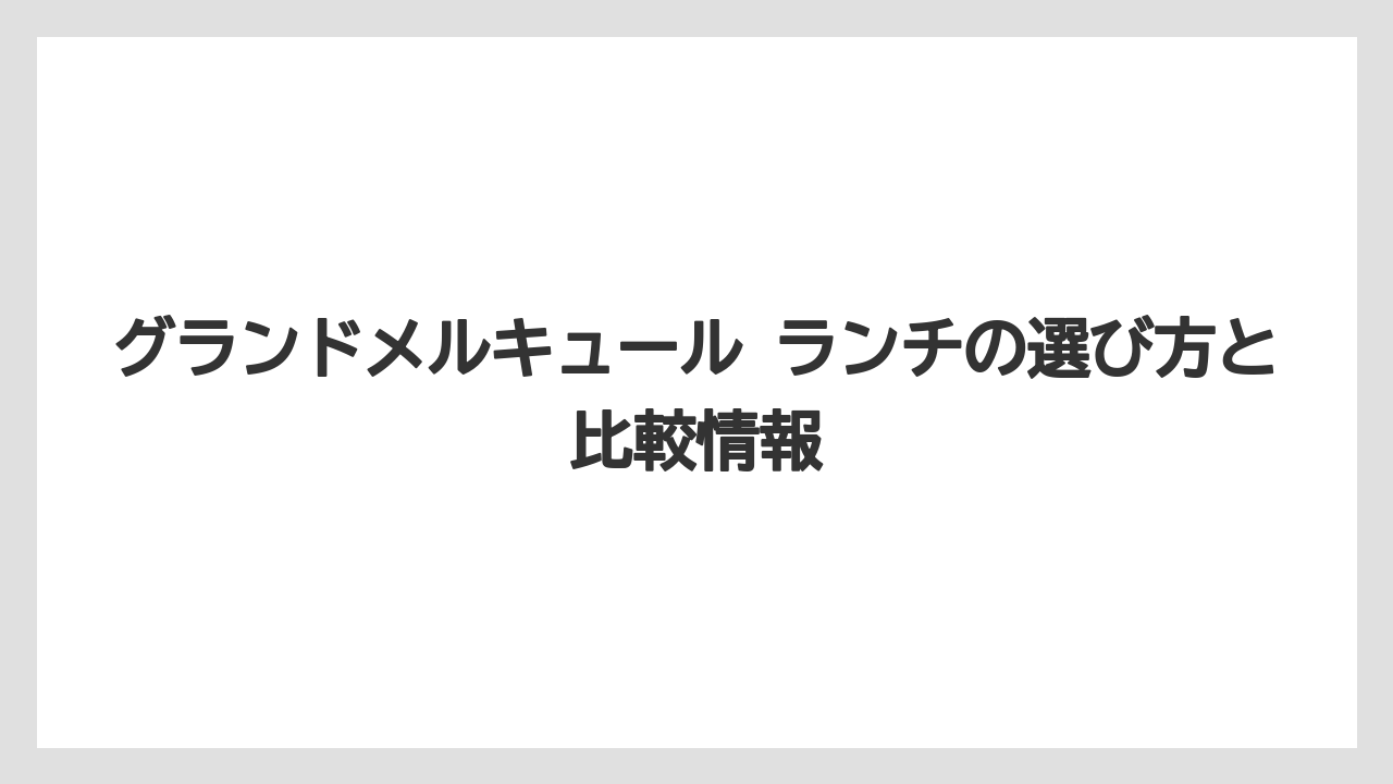 【リゾート】【宿泊】【旅】プール付きプランは家族利用や半日リゾート滞在に向いている