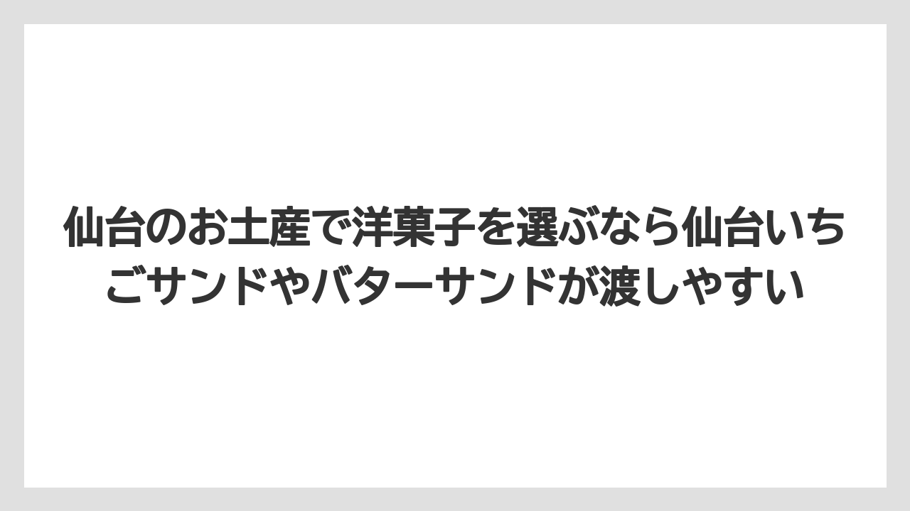 【リゾート】【宿泊】【旅】仙台のお土産で洋菓子を選ぶなら仙台いちごサンドやバターサンドが渡しやすい