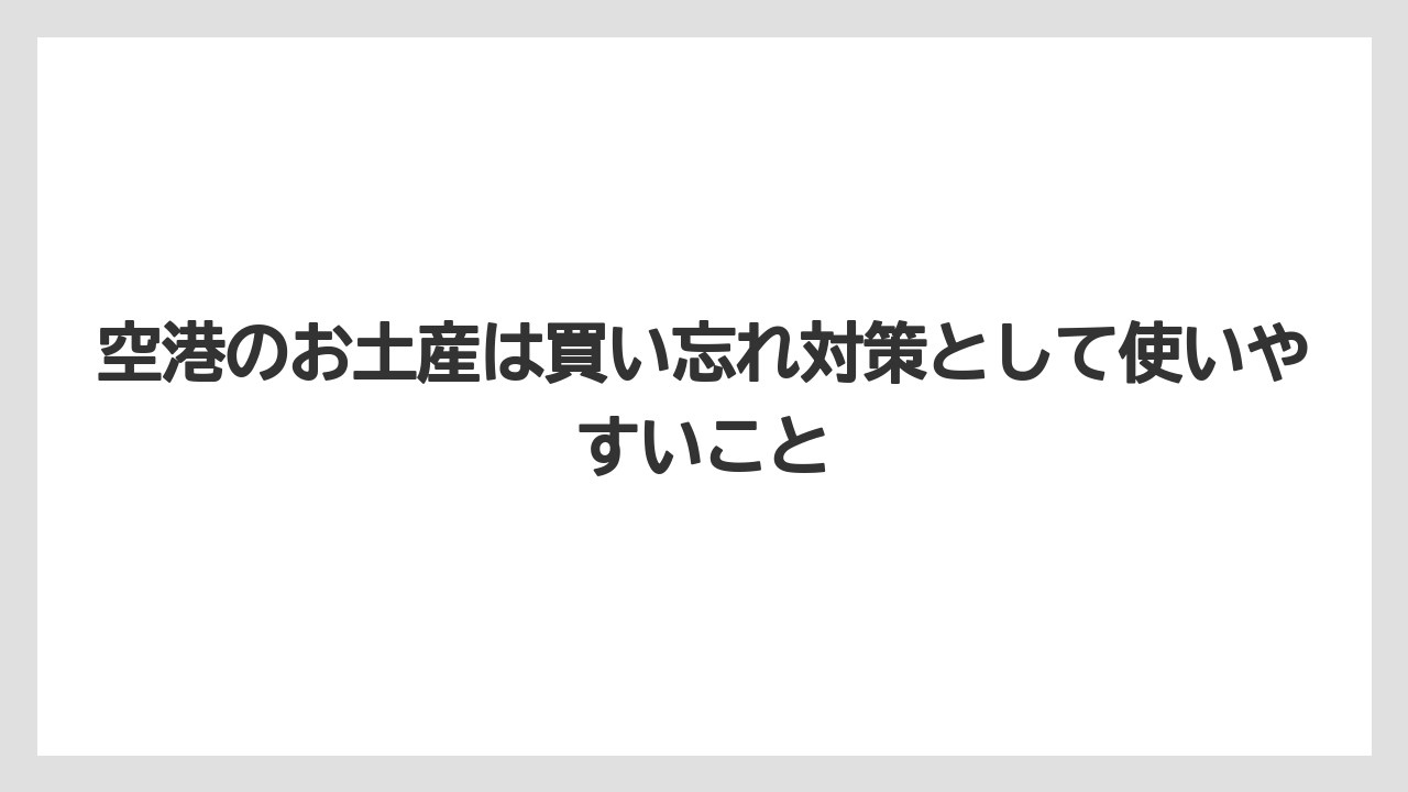 【リゾート】【宿泊】【旅】空港のお土産は買い忘れ対策として使いやすいこと