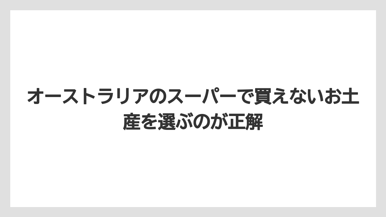 【リゾート】【宿泊】【旅】オーストラリアのスーパーで買えないお土産を選ぶのが正解
