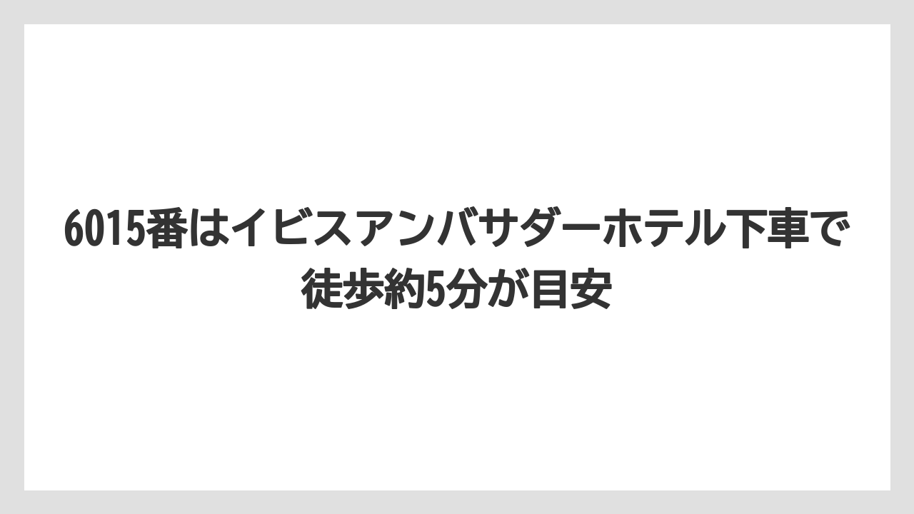 【リゾート】【宿泊】【旅】6015番はイビスアンバサダーホテル下車で徒歩約5分が目安