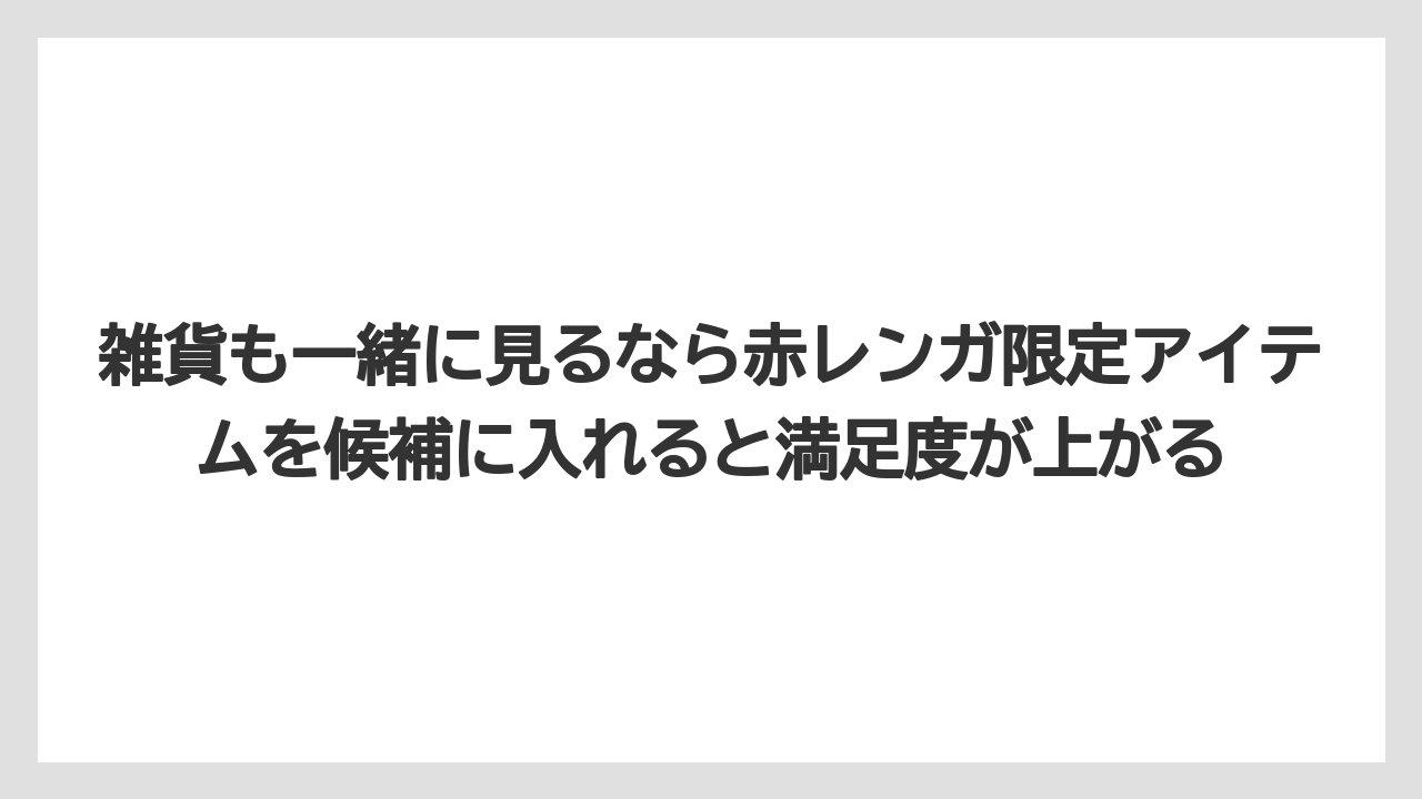 【リゾート】【宿泊】【旅】雑貨も一緒に見るなら赤レンガ限定アイテムを候補に入れると満足度が上がる