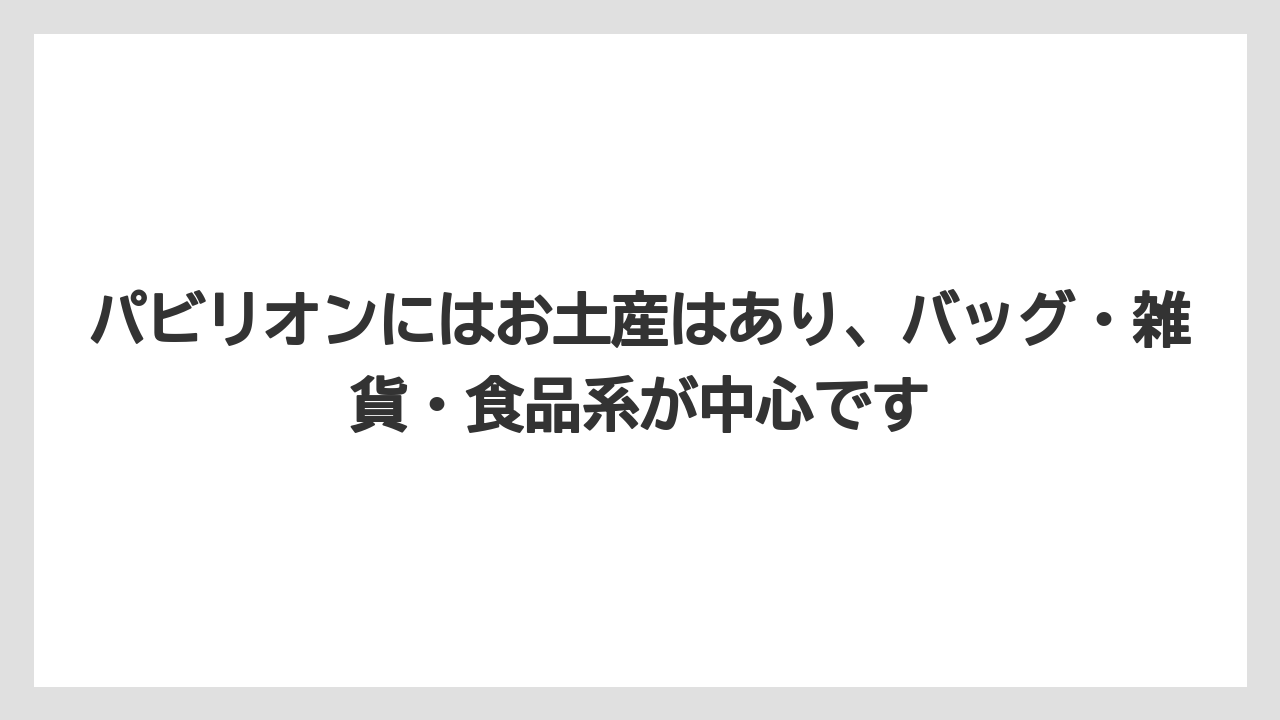 【リゾート】【宿泊】【旅】パビリオンにはお土産はあり、バッグ・雑貨・食品系が中心です