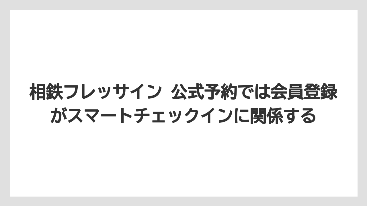 【リゾート】【宿泊】【旅】相鉄フレッサイン 公式予約では会員登録がスマートチェックインに関係する