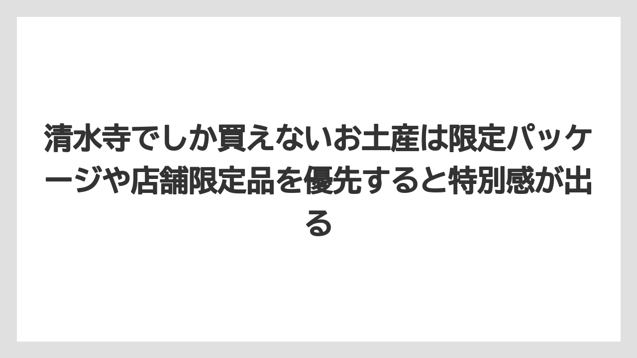 【リゾート】【宿泊】【旅】清水寺でしか買えないお土産は限定パッケージや店舗限定品を優先すると特別感が出る
