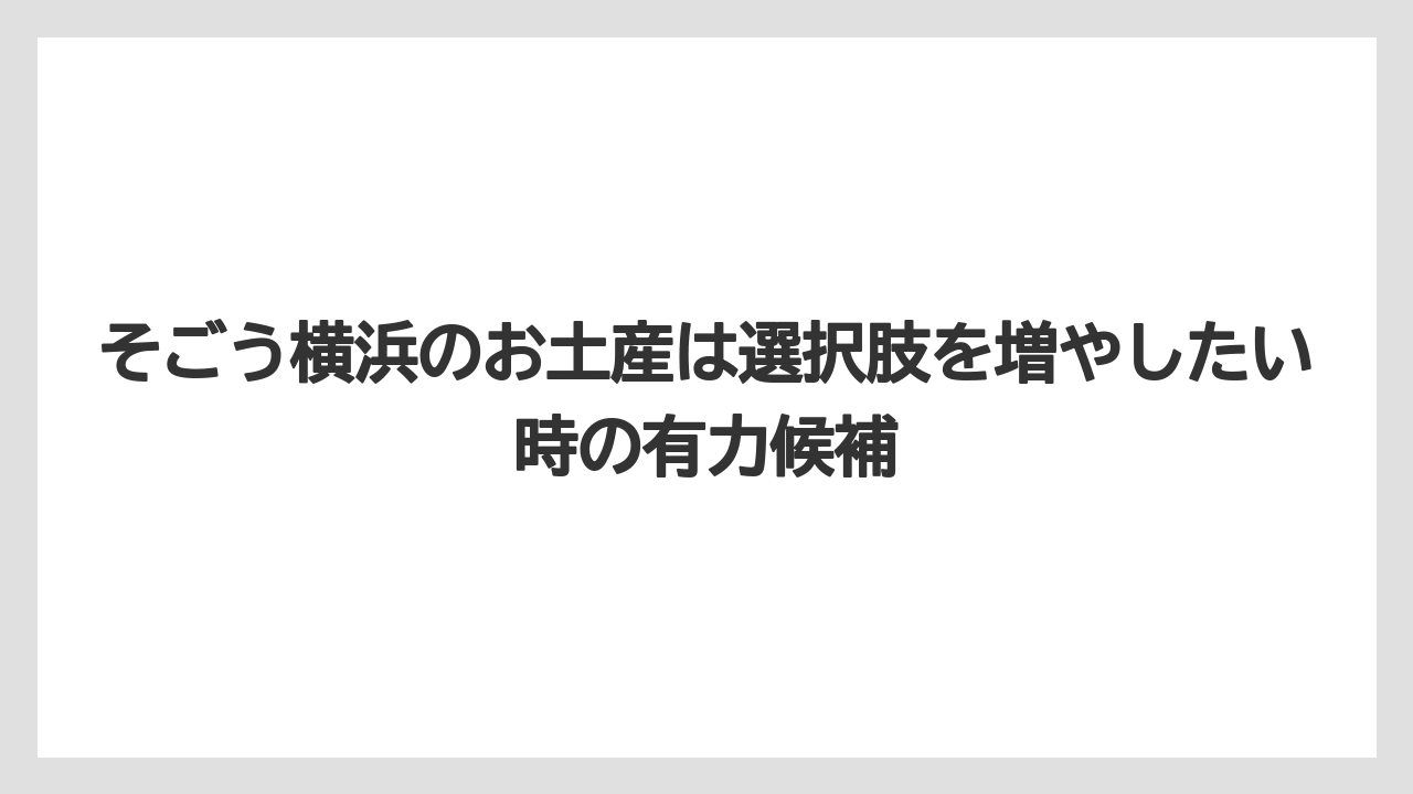 【リゾート】【宿泊】【旅】そごう横浜のお土産は選択肢を増やしたい時の有力候補