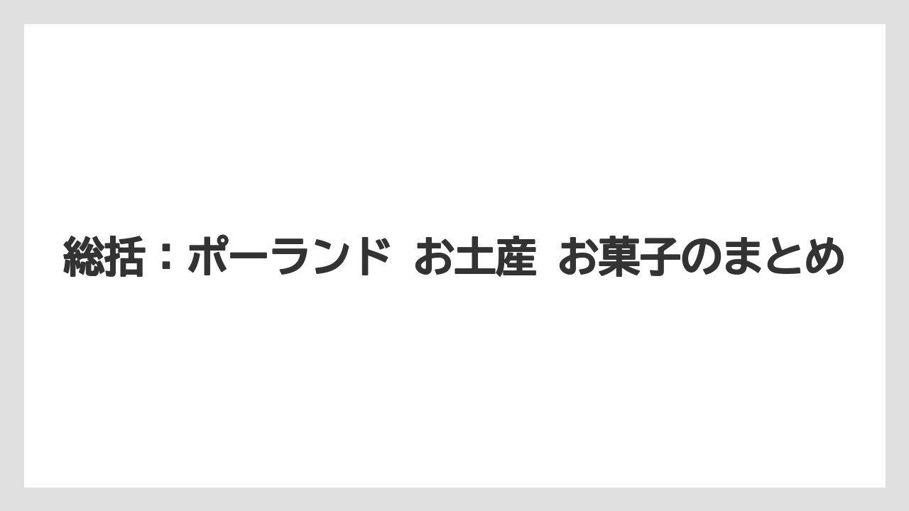 【リゾート】【宿泊】【旅】総括：ポーランド お土産 お菓子のまとめ