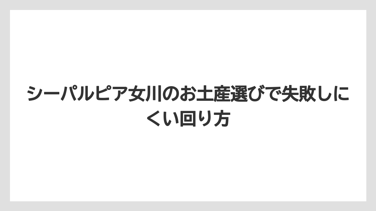 【リゾート】【宿泊】【旅】スペインタイルやonagawa fishは食べ物以外を探す人に向くお土産