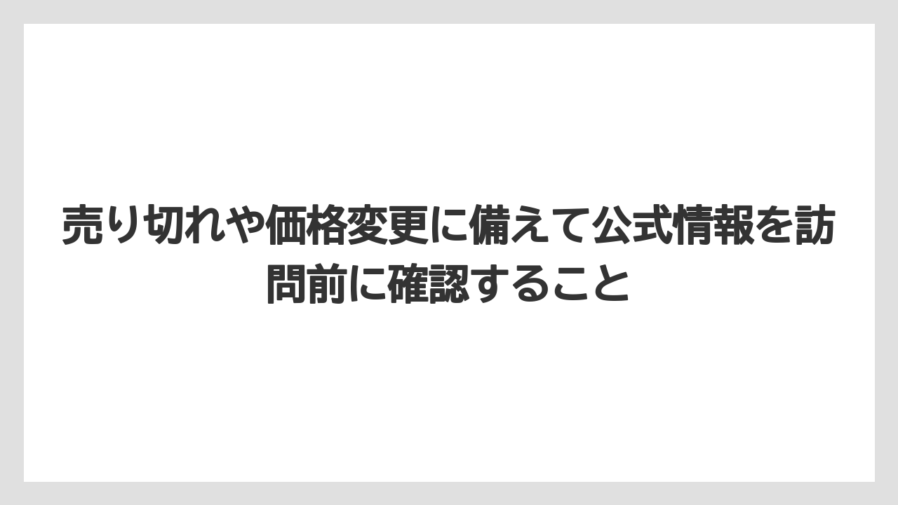 【リゾート】【宿泊】【旅】売り切れや価格変更に備えて公式情報を訪問前に確認すること