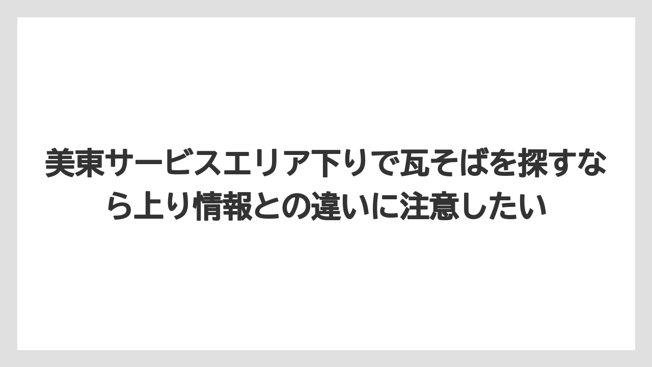 【リゾート】【宿泊】【旅】美東サービスエリア下りで瓦そばを探すなら上り情報との違いに注意したい