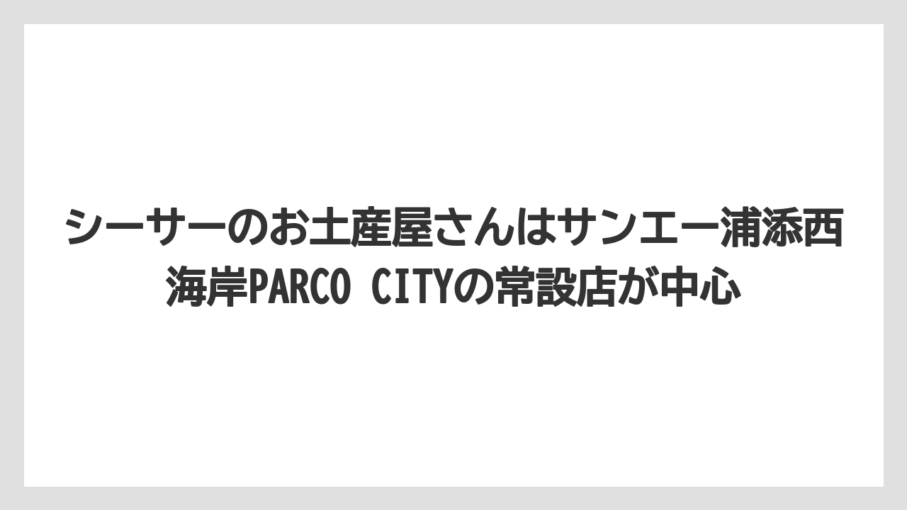 【リゾート】【宿泊】【旅】シーサーのお土産屋さんはサンエー浦添西海岸PARCO CITYの常設店が中心