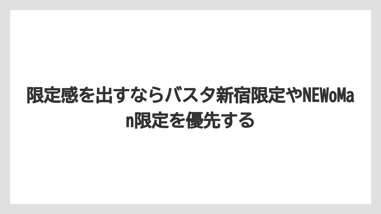 【リゾート】【宿泊】【旅】限定感を出すならバスタ新宿限定やNEWoMan限定を優先する