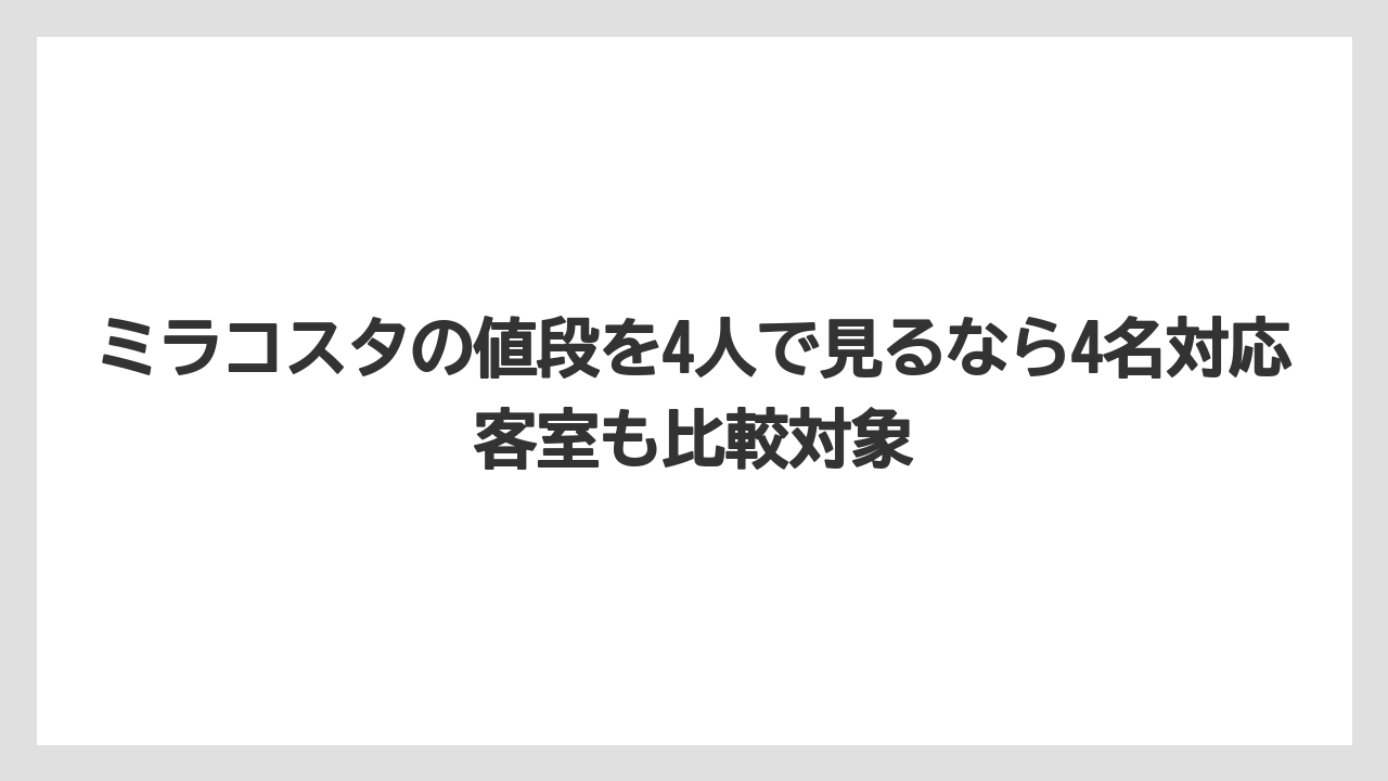 【ミラコスタ】【リゾート】【宿泊】【旅】【楽天トラベル】ミラコスタの値段を4人で見るなら4名対応客室も比較対象