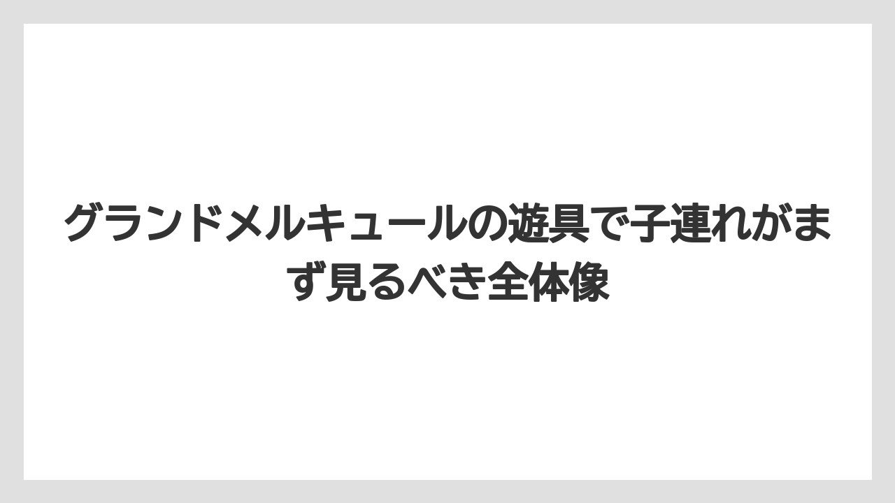 グランドメルキュールの遊具で子連れがまず見るべき全体像