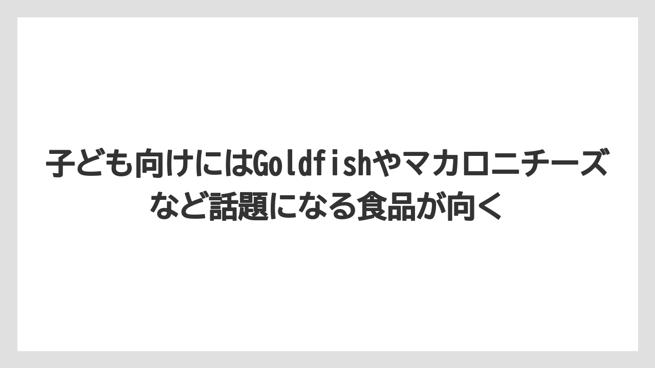 【リゾート】【宿泊】【旅】子ども向けにはGoldfishやマカロニチーズなど話題になる食品が向く