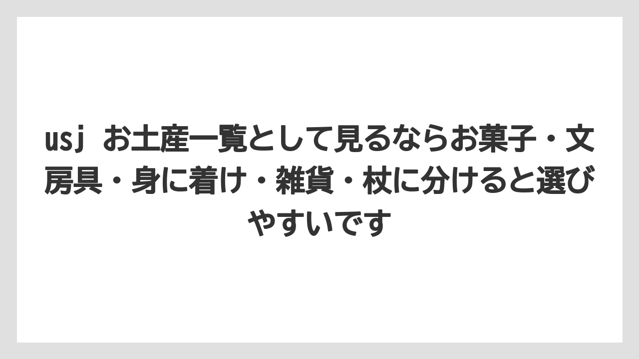 【リゾート】【宿泊】【旅】usj お土産一覧として見るならお菓子・文房具・身に着け・雑貨・杖に分けると選びやすいです
