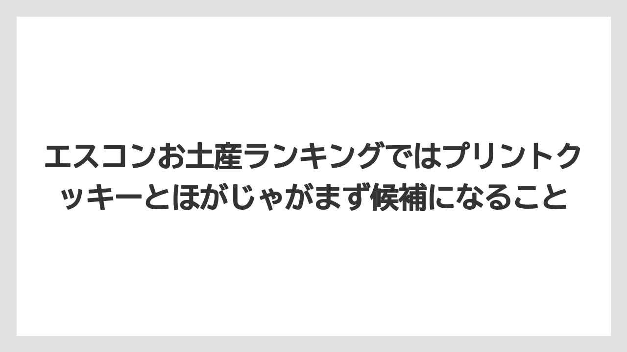 【リゾート】【宿泊】【旅】エスコンお土産ランキングではプリントクッキーとほがじゃがまず候補になること