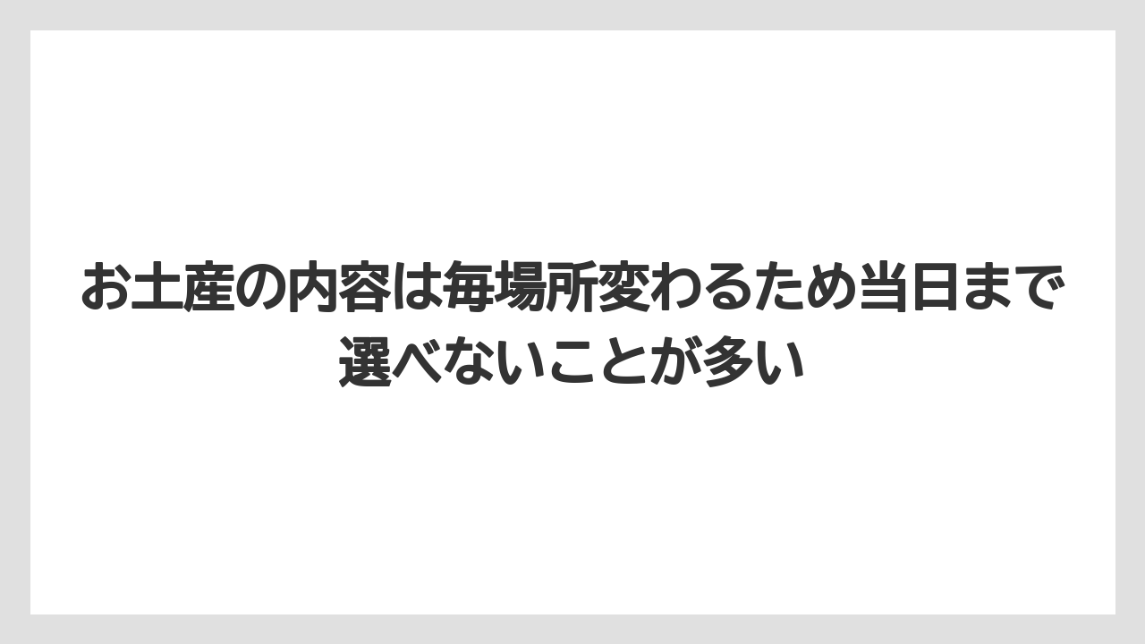 【リゾート】【宿泊】【旅】お土産の内容は毎場所変わるため当日まで選べないことが多い