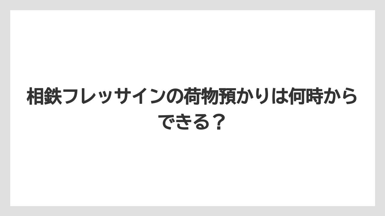 【リゾート】【宿泊】【旅】相鉄フレッサインの荷物預かりは何時からできる？
