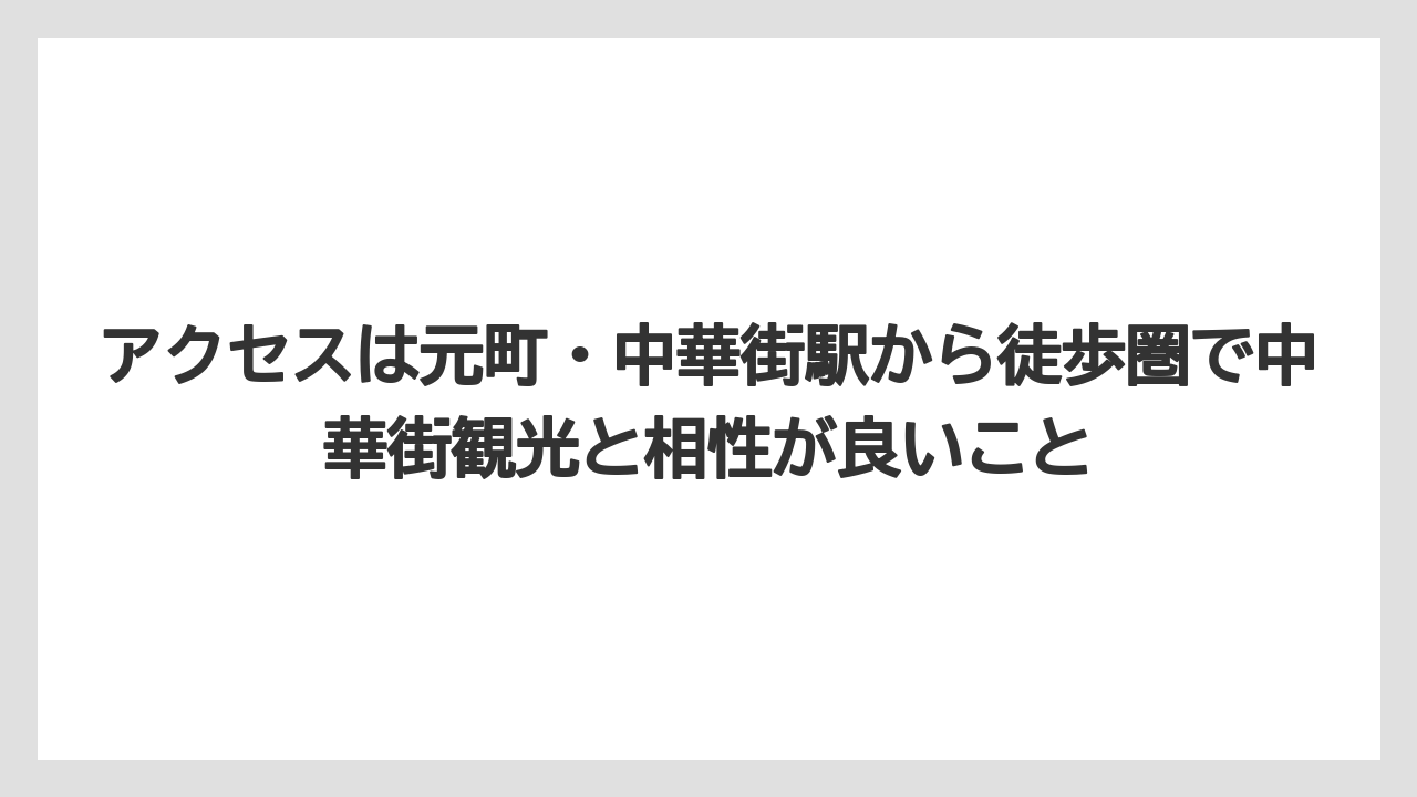 【リゾート】【宿泊】【旅】アクセスは元町・中華街駅から徒歩圏で中華街観光と相性が良いこと