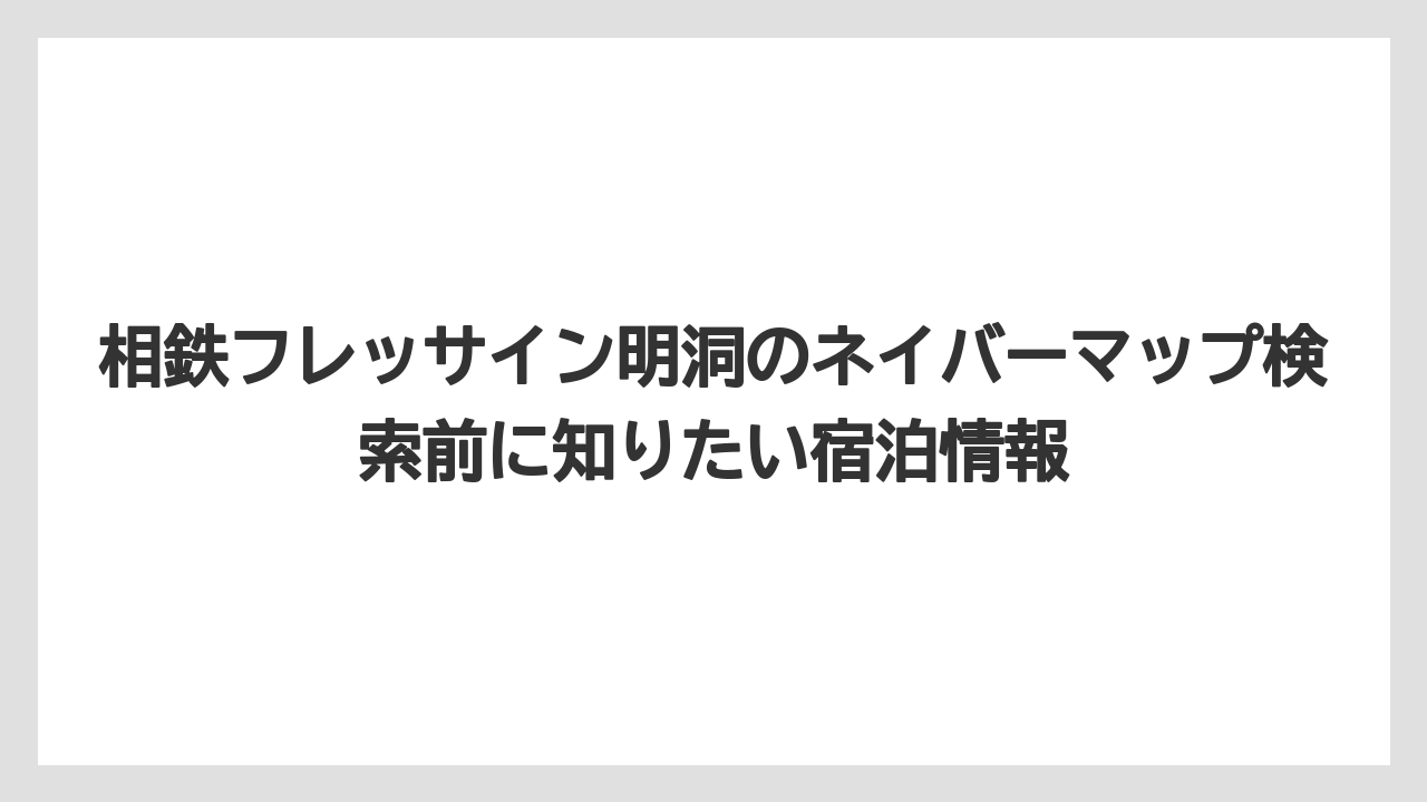 【リゾート】【宿泊】【旅】Googleマップよりネイバーマップを併用したほうが移動計画を立てやすい