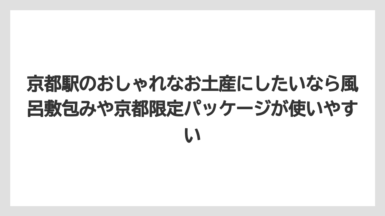 【リゾート】【宿泊】【旅】京都駅のおしゃれなお土産にしたいなら風呂敷包みや京都限定パッケージが使いやすい