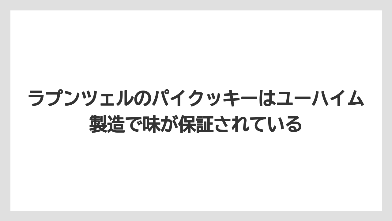 【リゾート】【宿泊】【旅】ラプンツェルのパイクッキーはユーハイム製造で味が保証されている