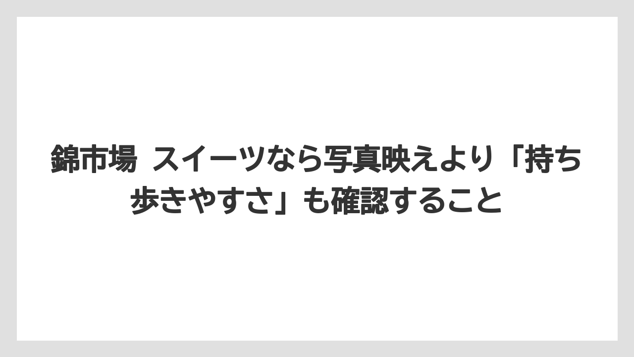 【リゾート】【宿泊】【旅】錦市場 スイーツなら写真映えより「持ち歩きやすさ」も確認すること