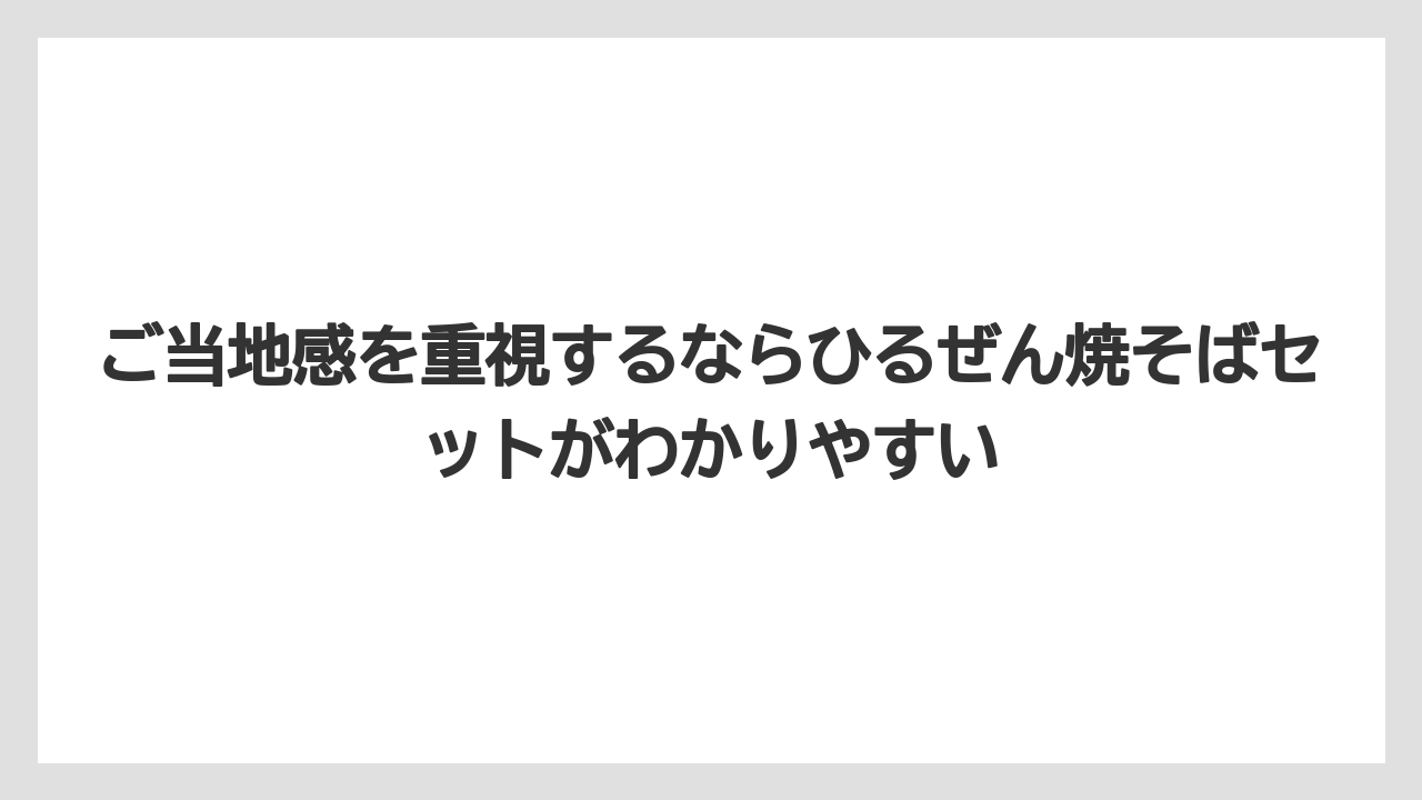 【リゾート】【宿泊】【旅】ご当地感を重視するならひるぜん焼そばセットがわかりやすい