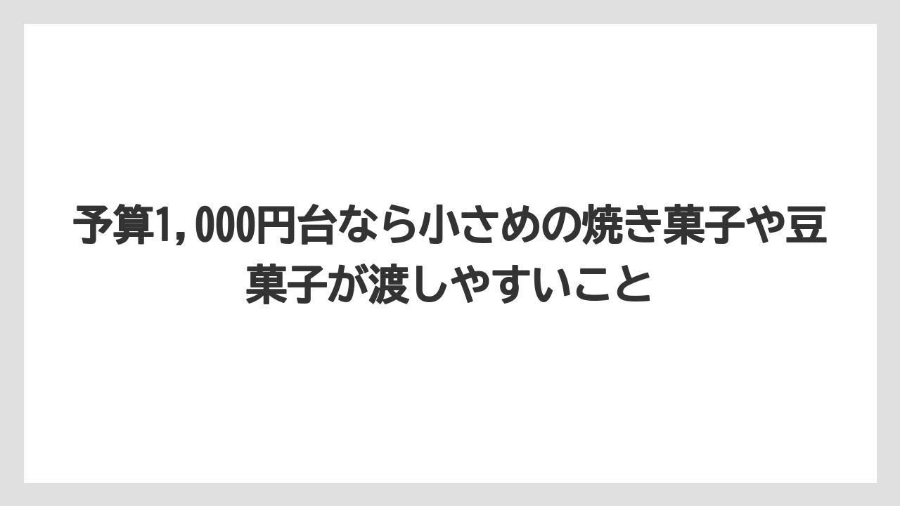 【ヒルズ】【リゾート】【宿泊】予算1,000円台なら小さめの焼き菓子や豆菓子が渡しやすいこと