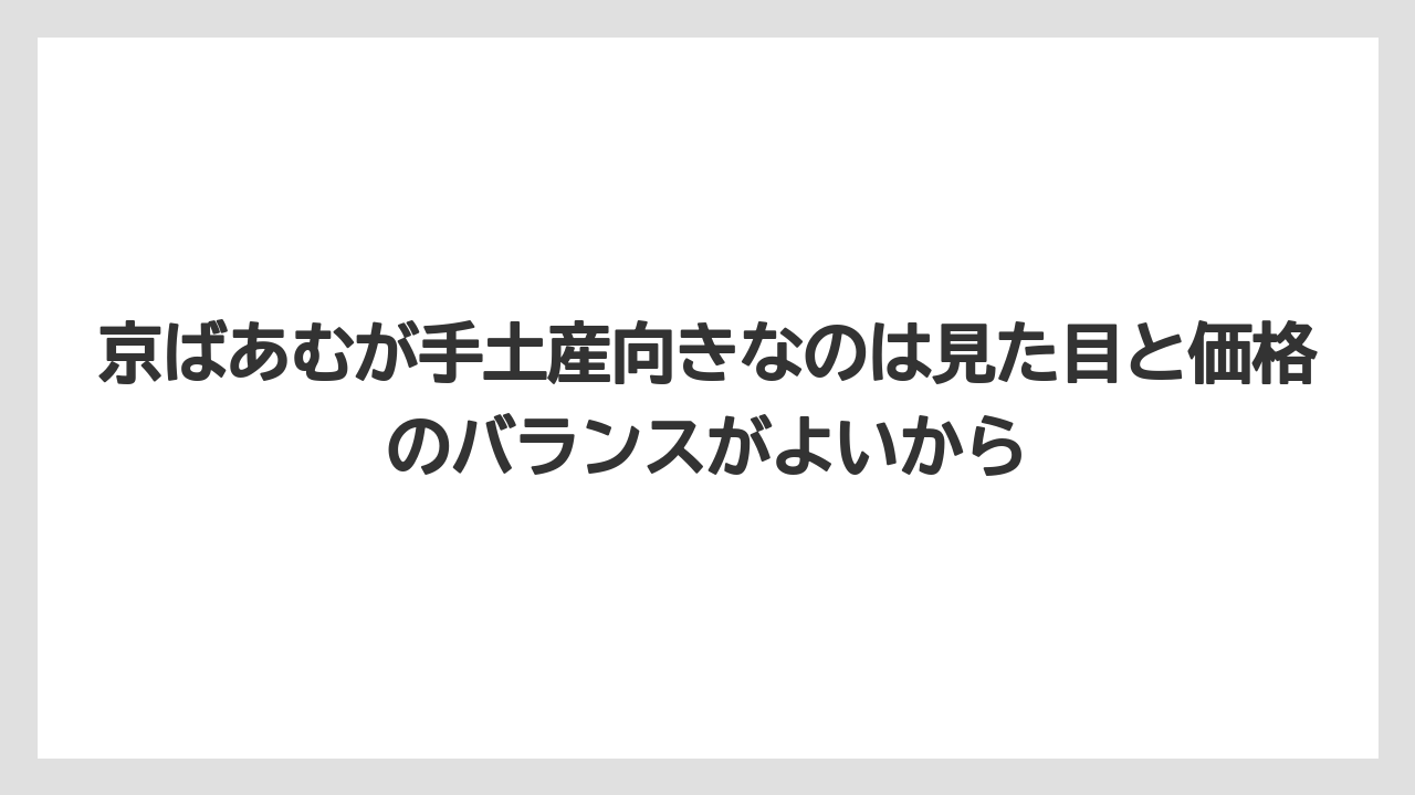 【リゾート】【宿泊】【旅】京ばあむが手土産向きなのは見た目と価格のバランスがよいから