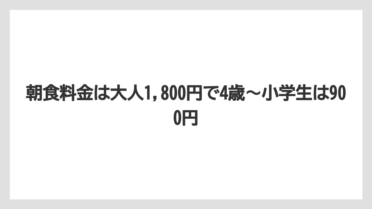【リゾート】【宿泊】【旅】朝食料金は大人1,800円で4歳〜小学生は900円