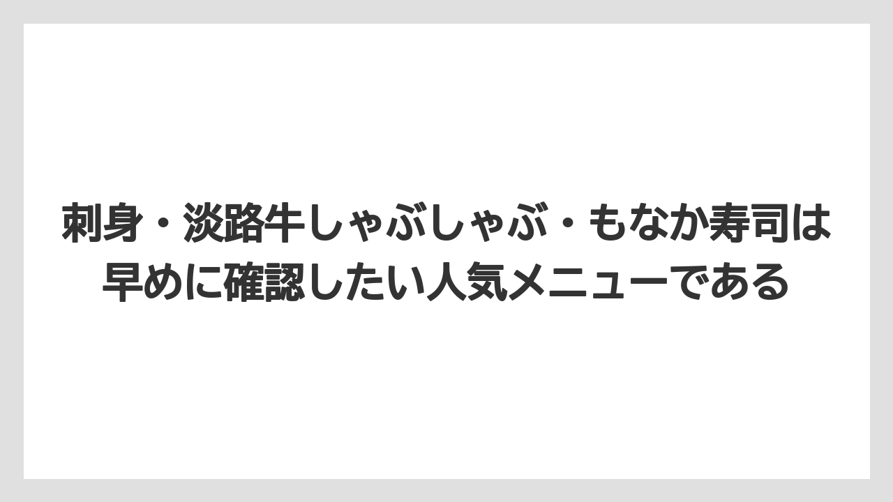 【リゾート】【宿泊】【旅】刺身・淡路牛しゃぶしゃぶ・もなか寿司は早めに確認したい人気メニューである