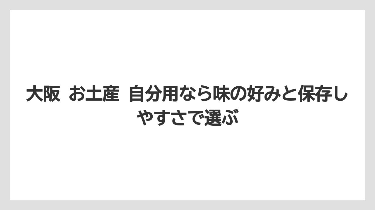 【リゾート】【宿泊】【旅】大阪 お土産 自分用なら味の好みと保存しやすさで選ぶ