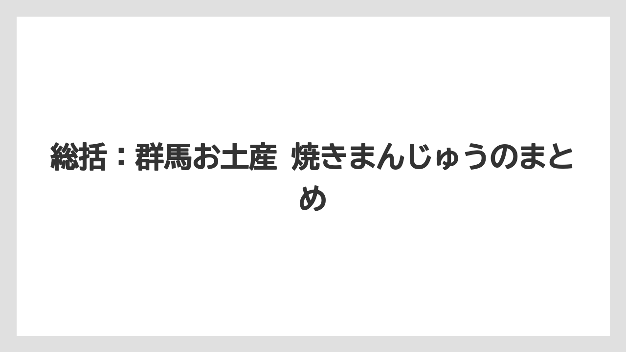 【リゾート】【宿泊】【旅】総括:群馬お土産 焼きまんじゅうのまとめ