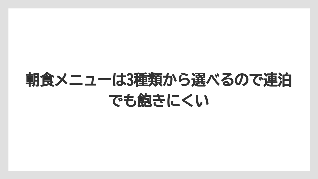 【リゾート】【宿泊】【旅】朝食メニューは3種類から選べるので連泊でも飽きにくい