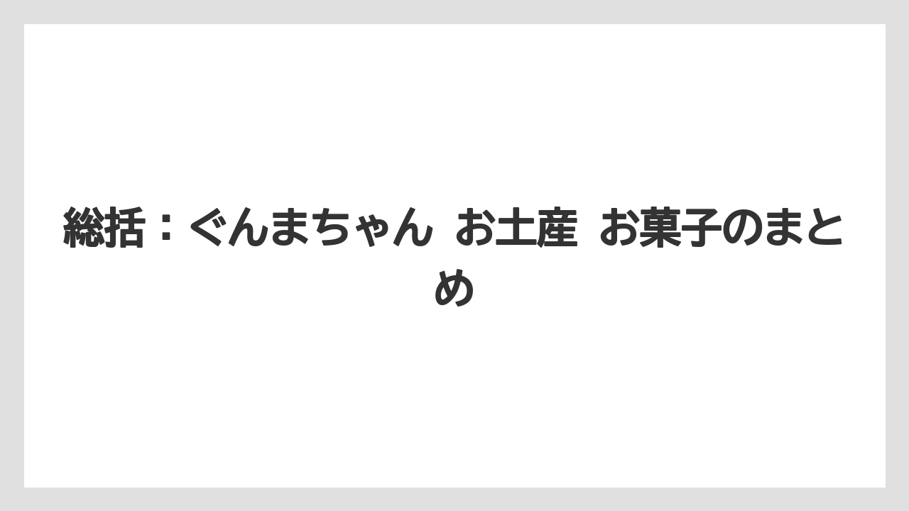 【リゾート】【宿泊】【旅】総括：ぐんまちゃん お土産 お菓子のまとめ