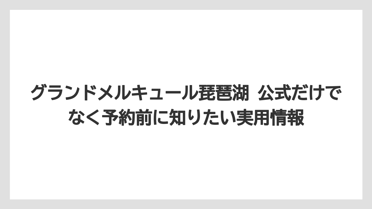 【リゾート】【宿泊】【旅】アクセスは長浜駅徒歩約10分と無料送迎バスの使い分けが便利