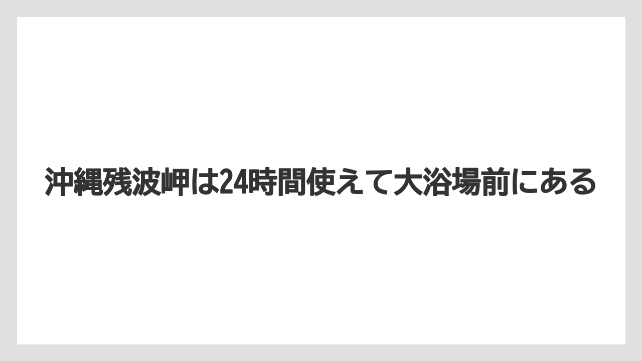 【リゾート】【宿泊】【旅】沖縄残波岬は24時間使えて大浴場前にある