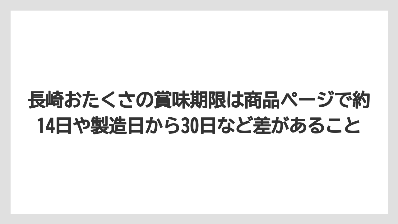 【リゾート】【宿泊】【旅】長崎おたくさの賞味期限は商品ページで約14日や製造日から30日など差があること