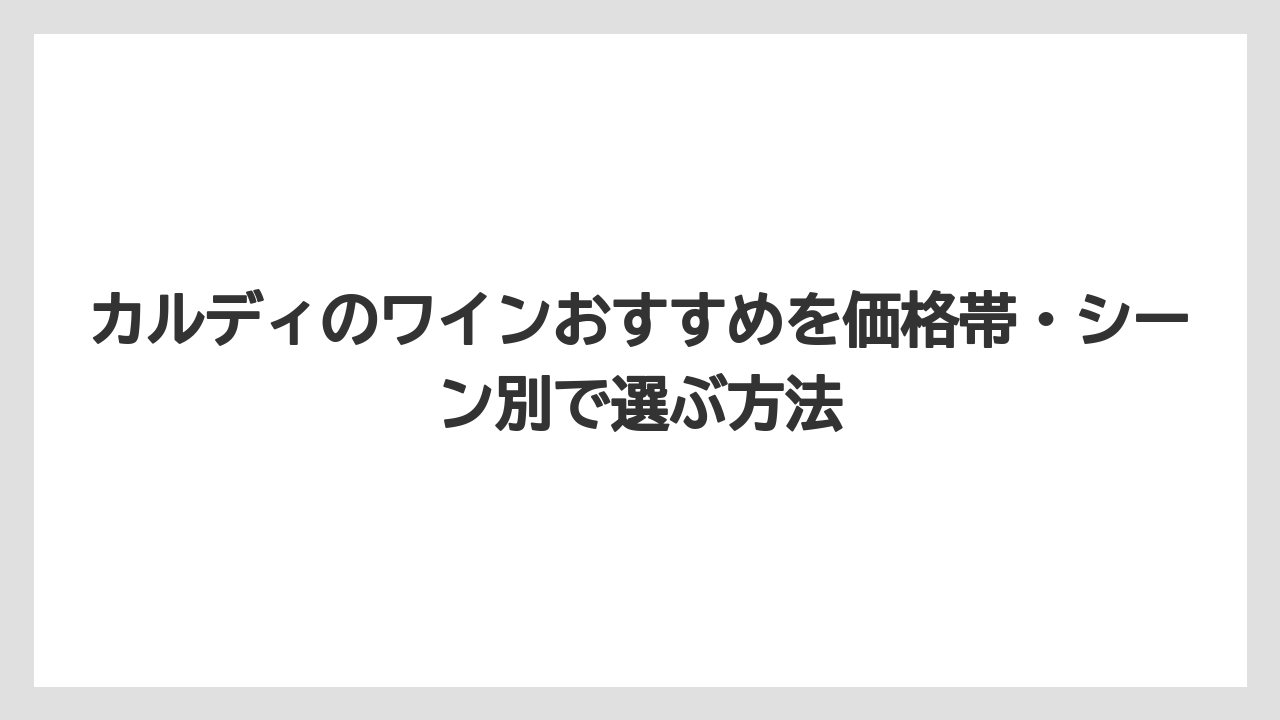 【リゾート】【宿泊】【旅】カルディのドリンク人気ランキングではワインが常に上位を占めている