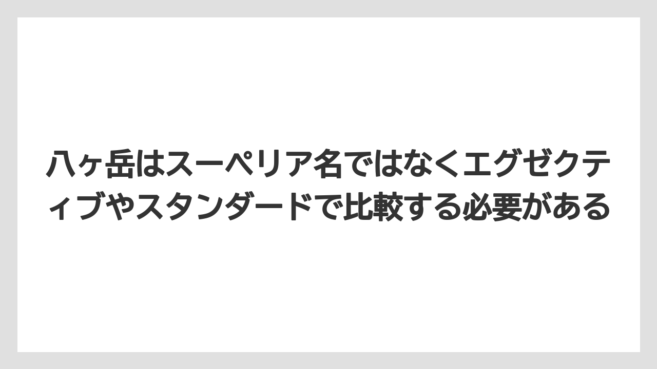 【リゾート】【宿泊】【旅】八ヶ岳はスーペリア名ではなくエグゼクティブやスタンダードで比較する必要がある