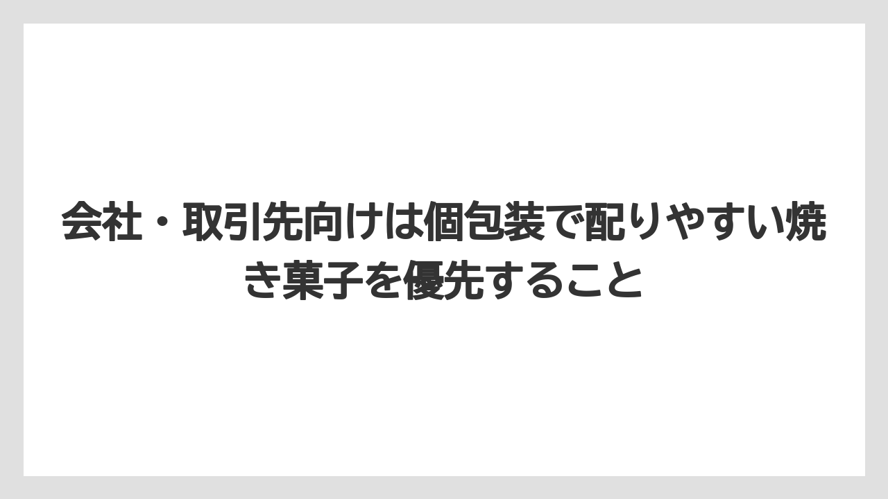 【リゾート】【宿泊】【旅】会社・取引先向けは個包装で配りやすい焼き菓子を優先すること