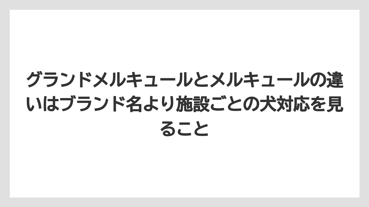 【リゾート】【宿泊】【旅】グランドメルキュールとメルキュールの違いはブランド名より施設ごとの犬対応を見ること
