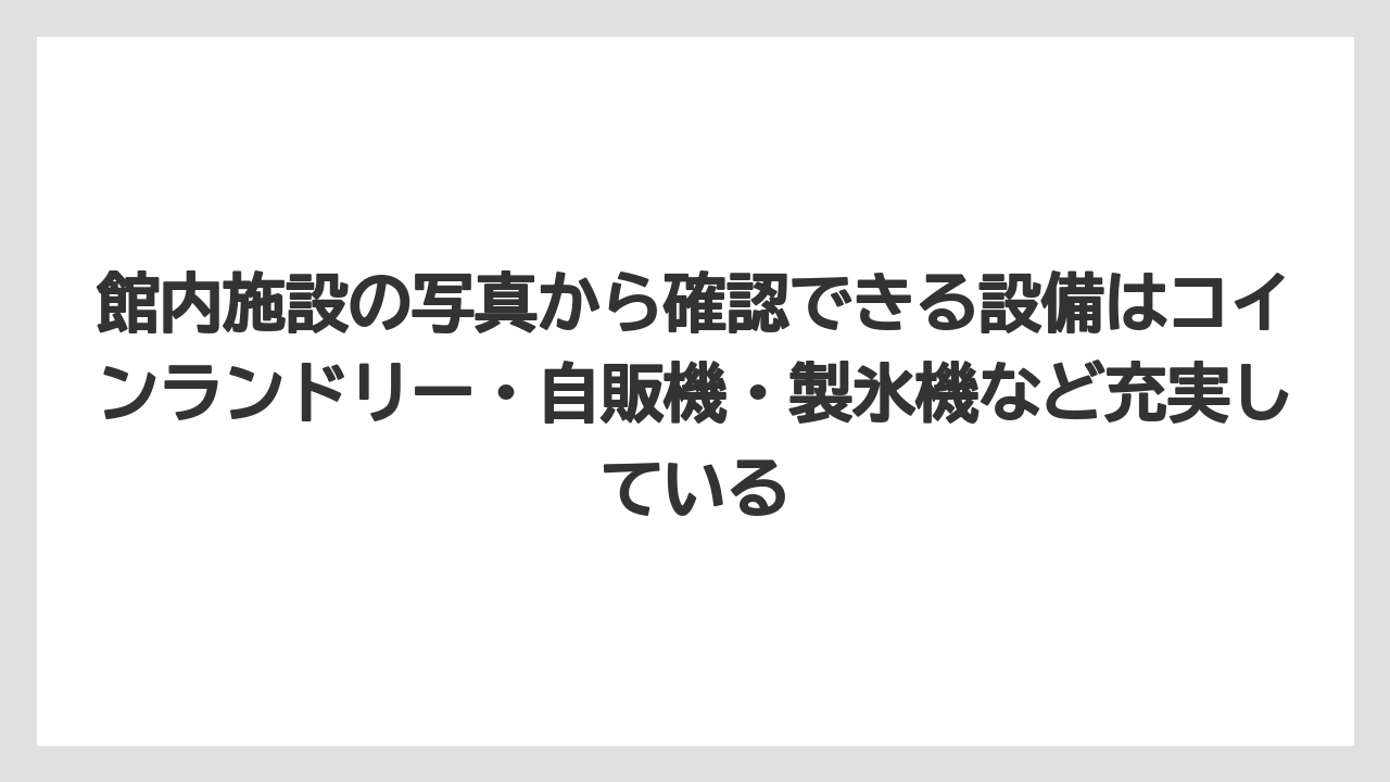 【リゾート】【宿泊】【旅】館内施設の写真から確認できる設備はコインランドリー・自販機・製氷機など充実している