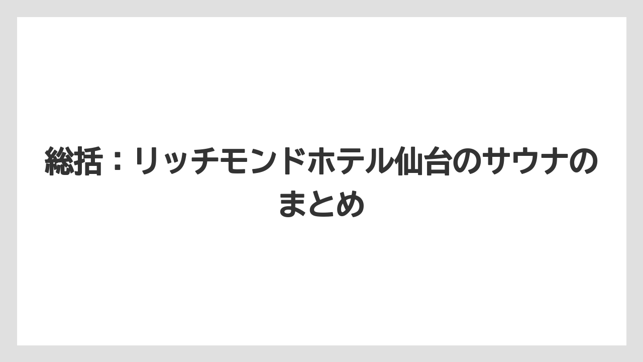 【リゾート】【宿泊】【旅】総括:リッチモンドホテル仙台のサウナのまとめ