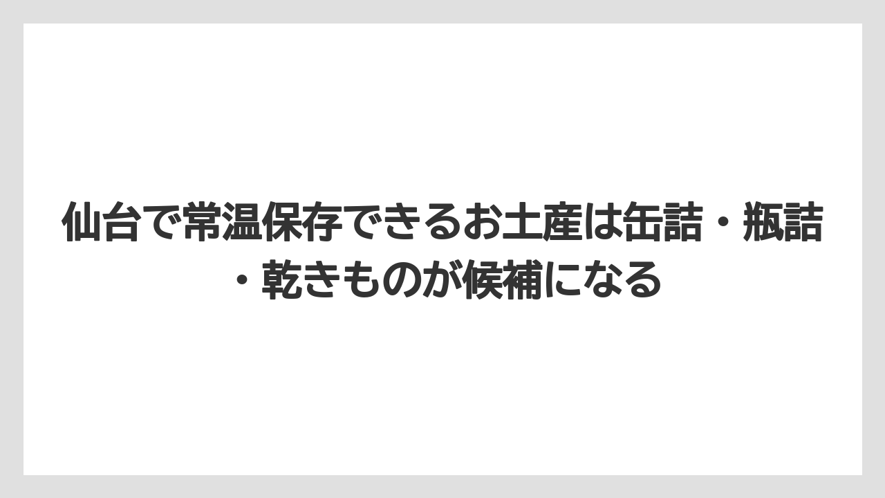 【宿泊】【旅】【楽天トラベル】仙台で常温保存できるお土産は缶詰・瓶詰・乾きものが候補になる