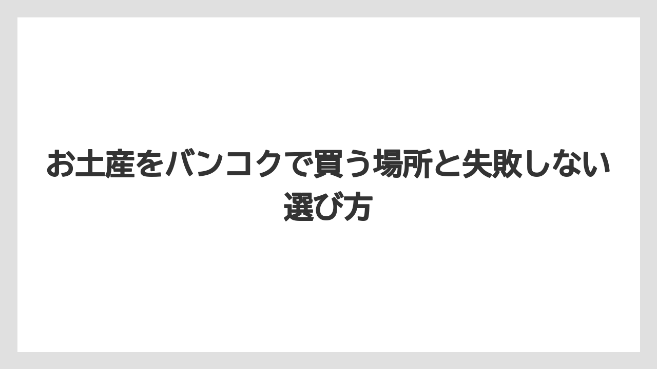 【マンダリンオリエンタル】【宿泊】【旅】子ども向けのお土産はタイ限定お菓子と乗り物グッズが選びやすいこと