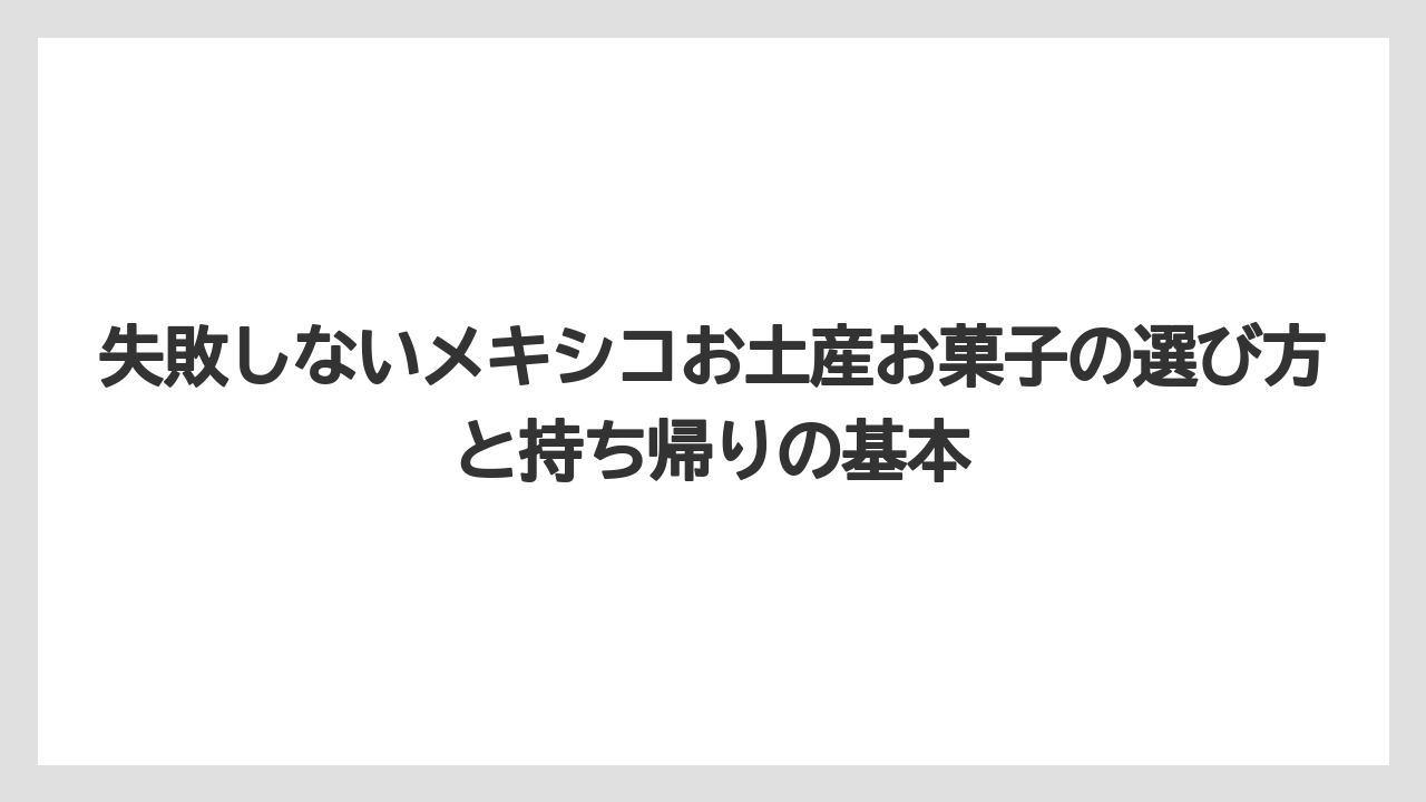 【リゾート】【宿泊】【旅】ばらまき土産に向くメキシコのお菓子はマサパンや個包装タイプ