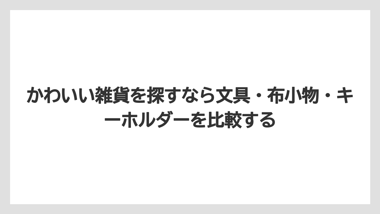 【リゾート】【宿泊】【旅】かわいい雑貨を探すなら文具・布小物・キーホルダーを比較する